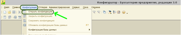 Меню Конфигурация - Открыть конфигурацию