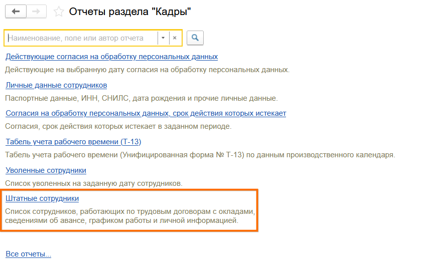 Штатное расписание в Бухгалтерии 3.0