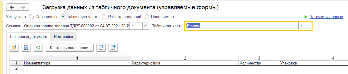 Оприходования товаров с помощью обработки