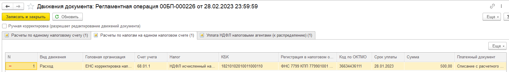 Корректировка ЕНС. Занижение налога