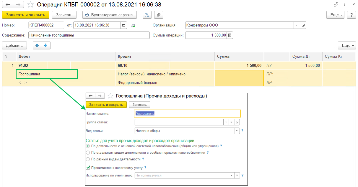 Отражение уплаты госпошлины БП 3.0