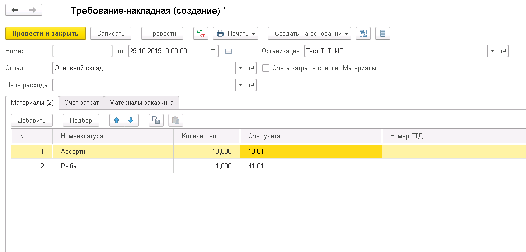 Заполнение требования-накладной остатками товара по складу 4