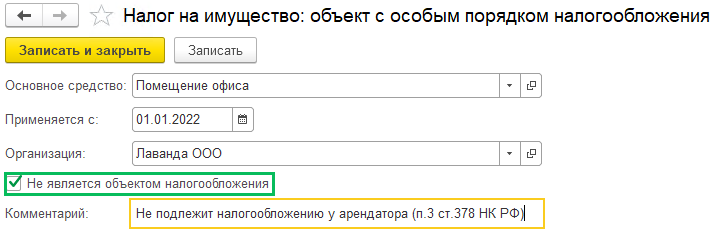 Как арендатору (лизингополучателю) исключить с 2022 годаарендованное ОС из расчета налога на имущество БП 3.0