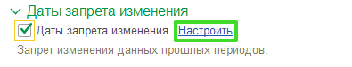 Дата запрета изменений