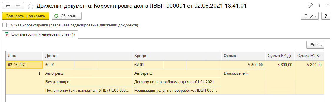 Взаимозачет задолженности 1С