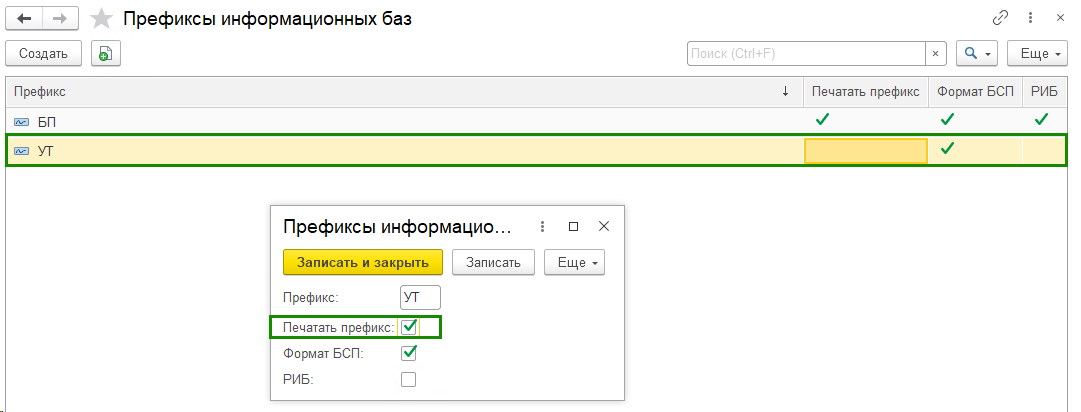 Печать префикса в БП