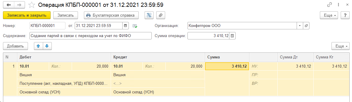 Учет МПЗ при переходе с оценки по средней на метод ФИФО БП 3.0