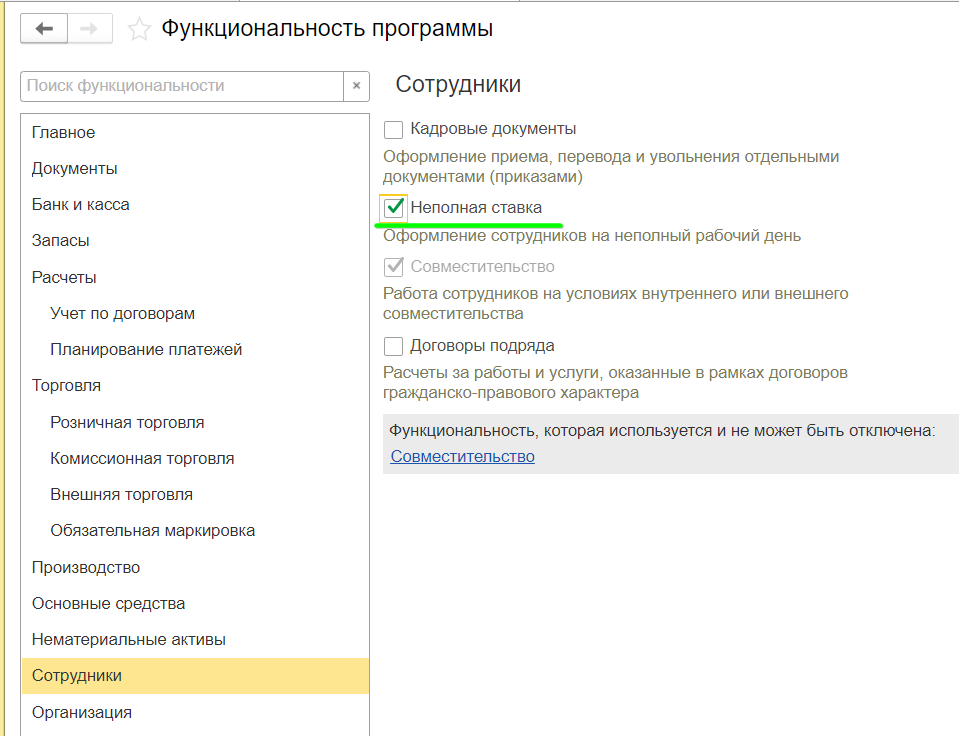 Неполная ставка для сотрудников