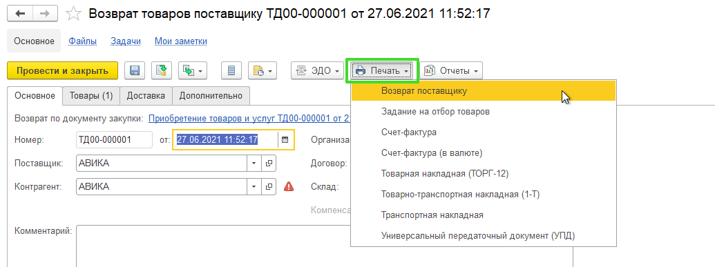 Возврат товаров поставщику УТ