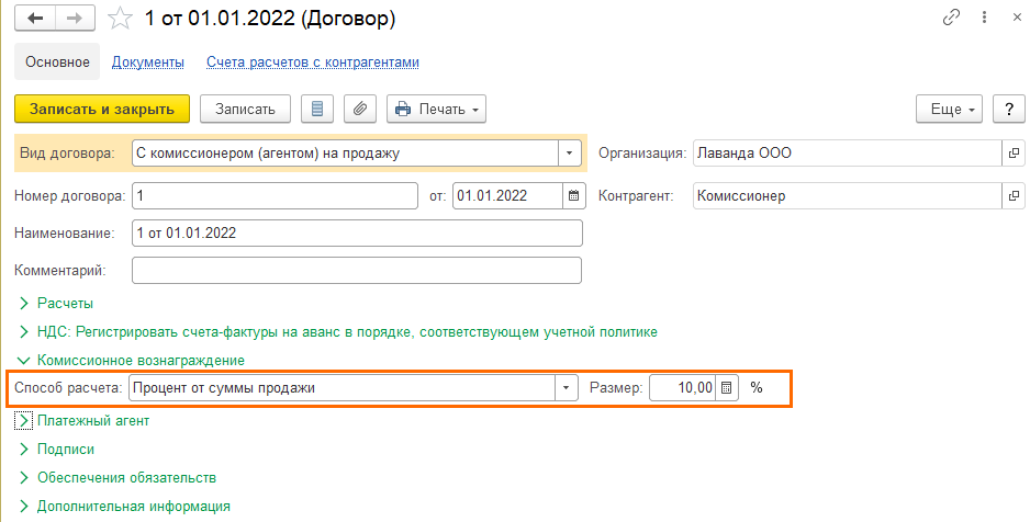 Комиссионная торговля с позиции комитента в БП 3.0