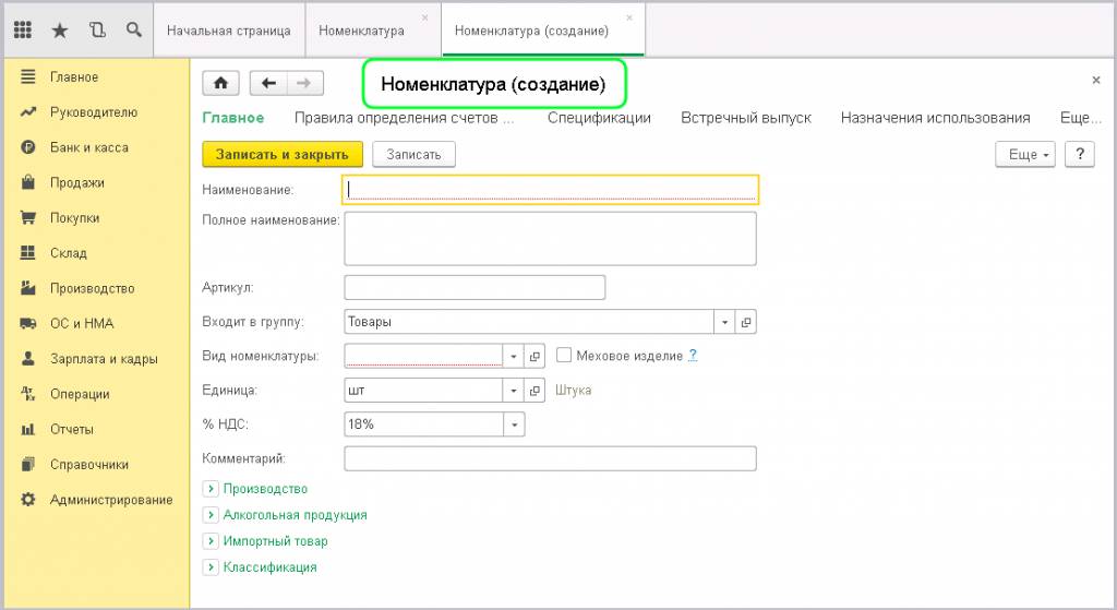 Создание номенклатуры