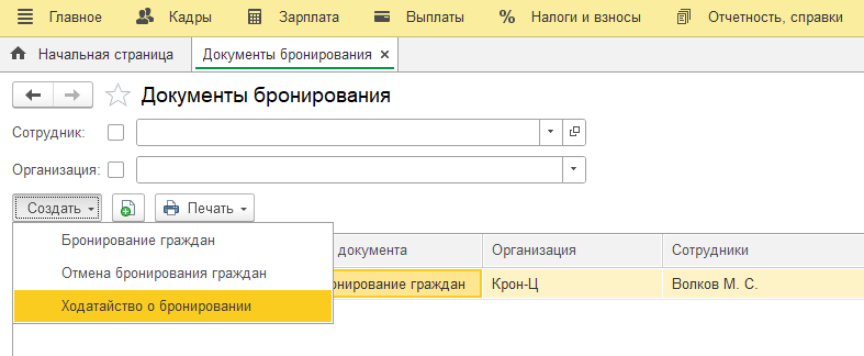 Воинский учет в ЗУП