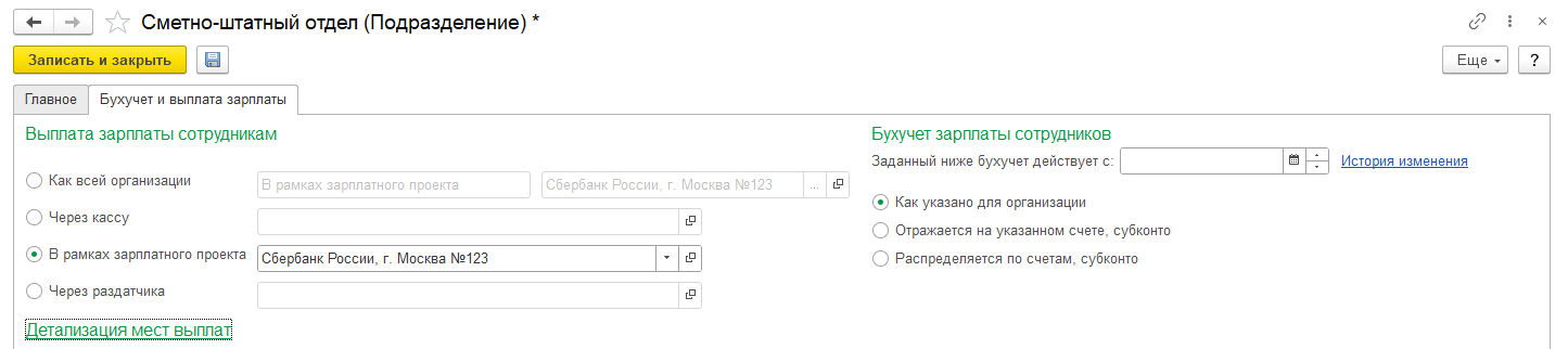 Детализация способв выплат для сотрудников