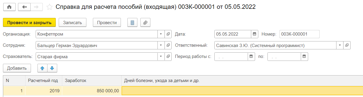 Новый сотрудник в ЗУП