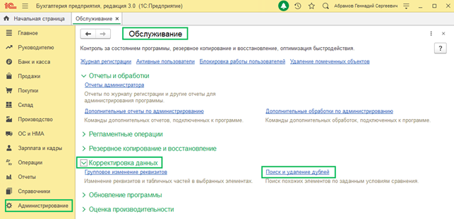 Обслуживание корректировка данных