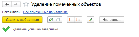 Удаление помеченных объектов в БП 3.0