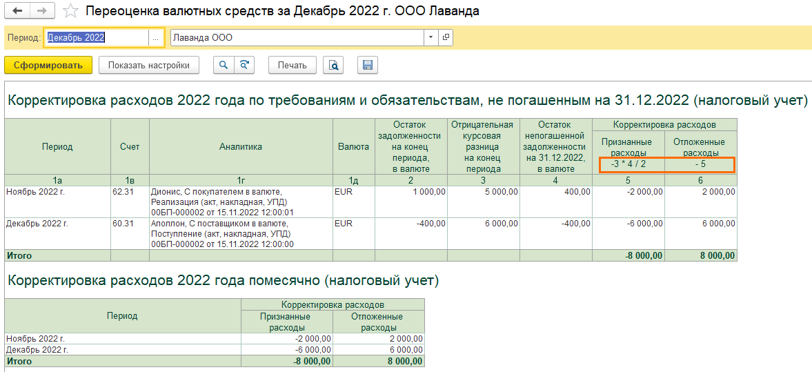 Курсовые разницы 2022-2023: перенос на будущие периоды расходов и свертка курсовых разниц за 2022 год в 1С БП 3.0