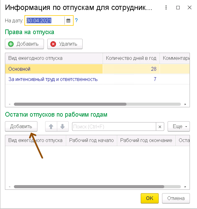 Ввод остатков отпусков