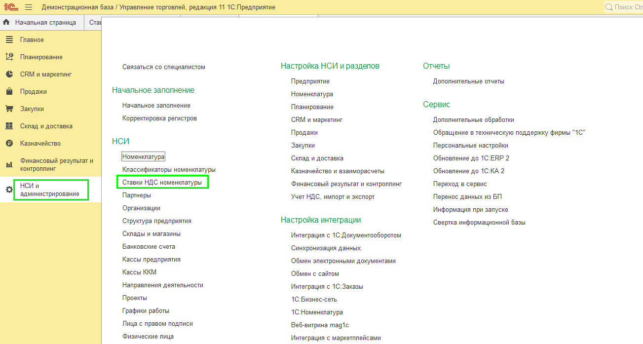 Изменение настройки ставок НДС в УТ