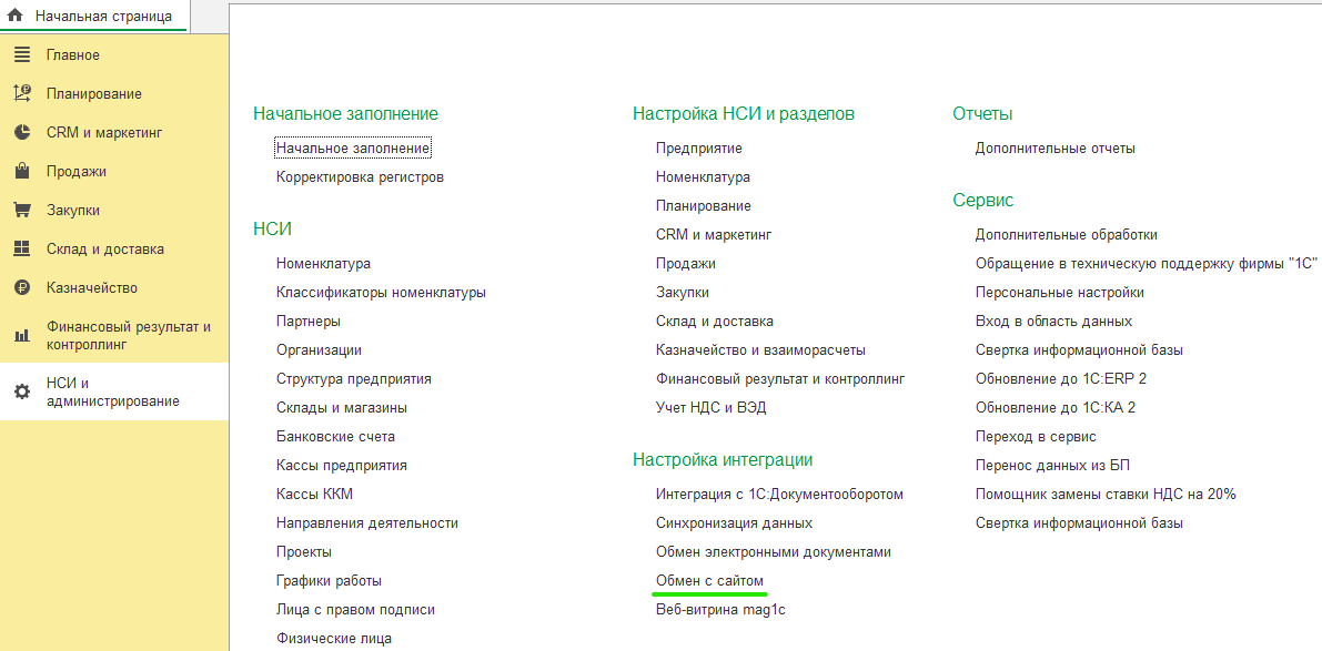Настройка типового обмена с сайтом УТ и КА