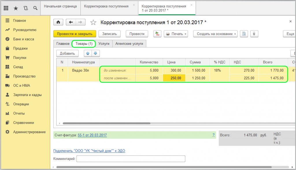 Корректировка поступления - Вкладка «Товары»