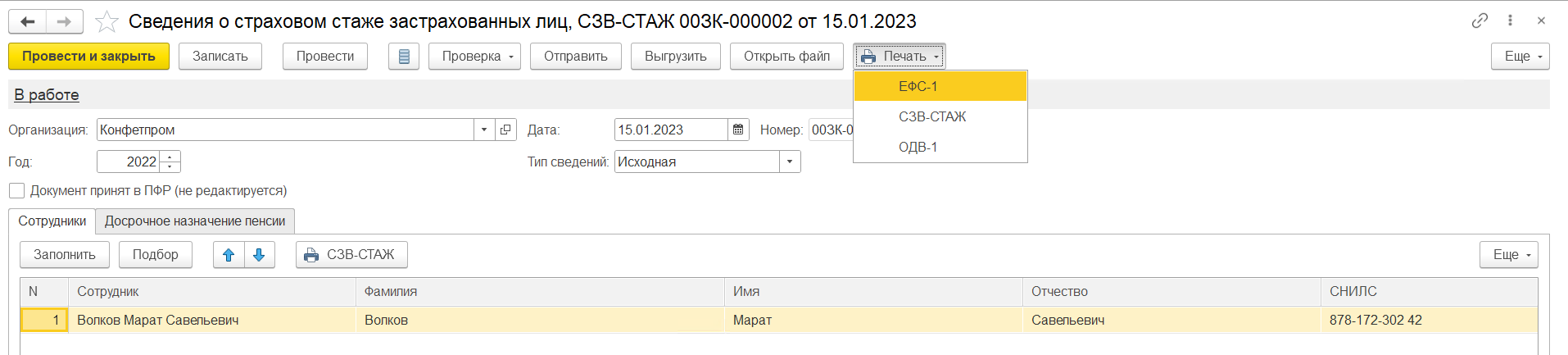 ЕФС-1 в ЗУП и Бухгалтерии