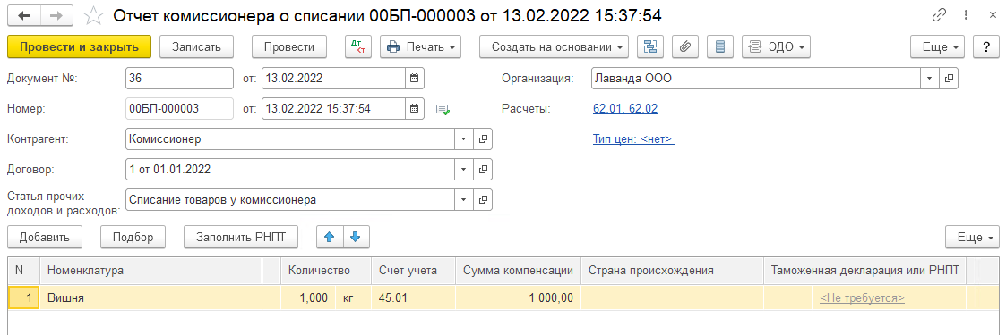 Отчет комиссионера о списании товаров в случае потери в БП 3.0
