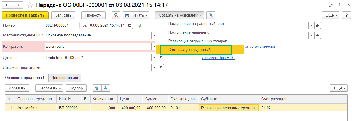 Выбытие автомобиля в TradeIn и приобретение взамен нового ТС