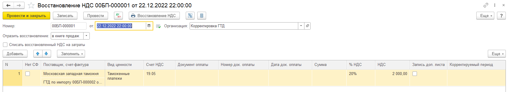 Корректировка ГТД и восстановление НДС