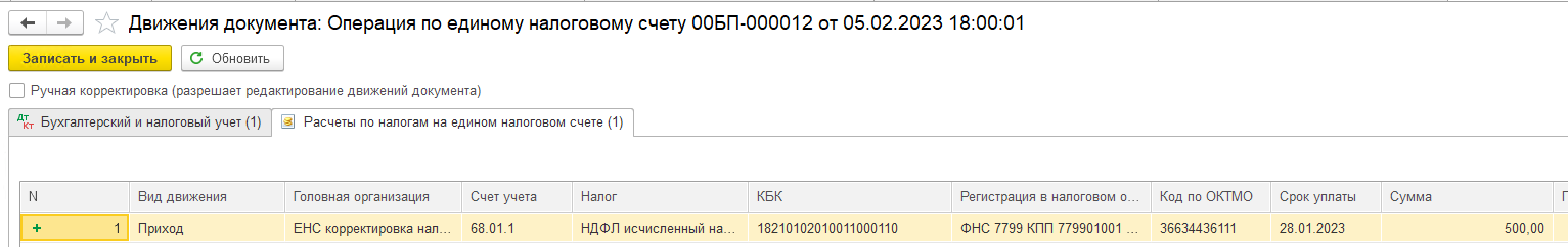Корректировка ЕНС. Занижение налога