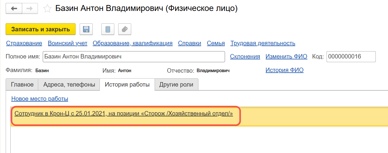 Новый сотрудник в ЗУП