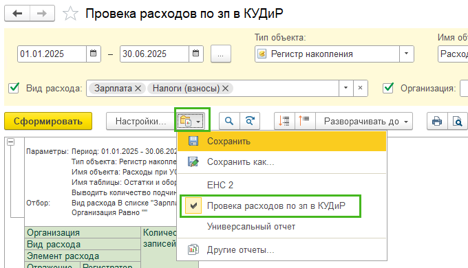 Универсальный отчет для проверки ЗП в КУДиР