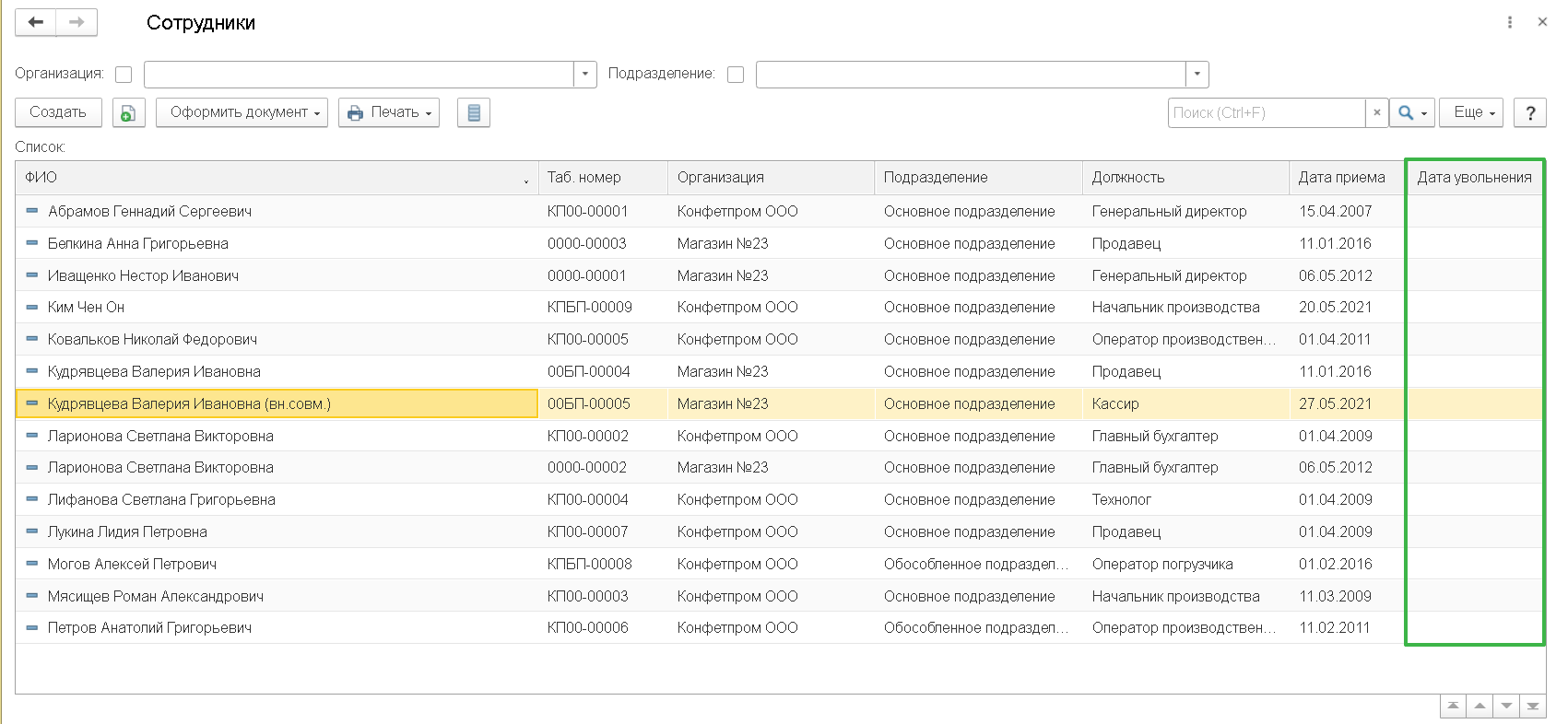 БП 3.0 Прием на работу уже имеющегося сотрудника