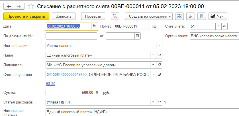 Корректировка ЕНС. Занижение налога