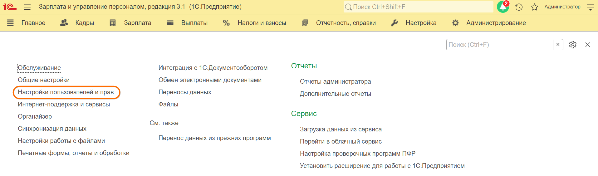 Смена пароля сквозного пользователя в ЗУП 3.1