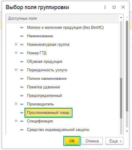 Настройка ОСВ для прослеживаемых товаров БП 3.0