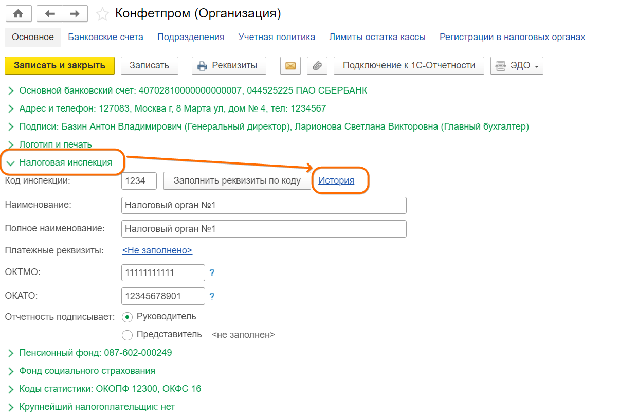 Смена ИФНС, КПП в Бухгалтерии