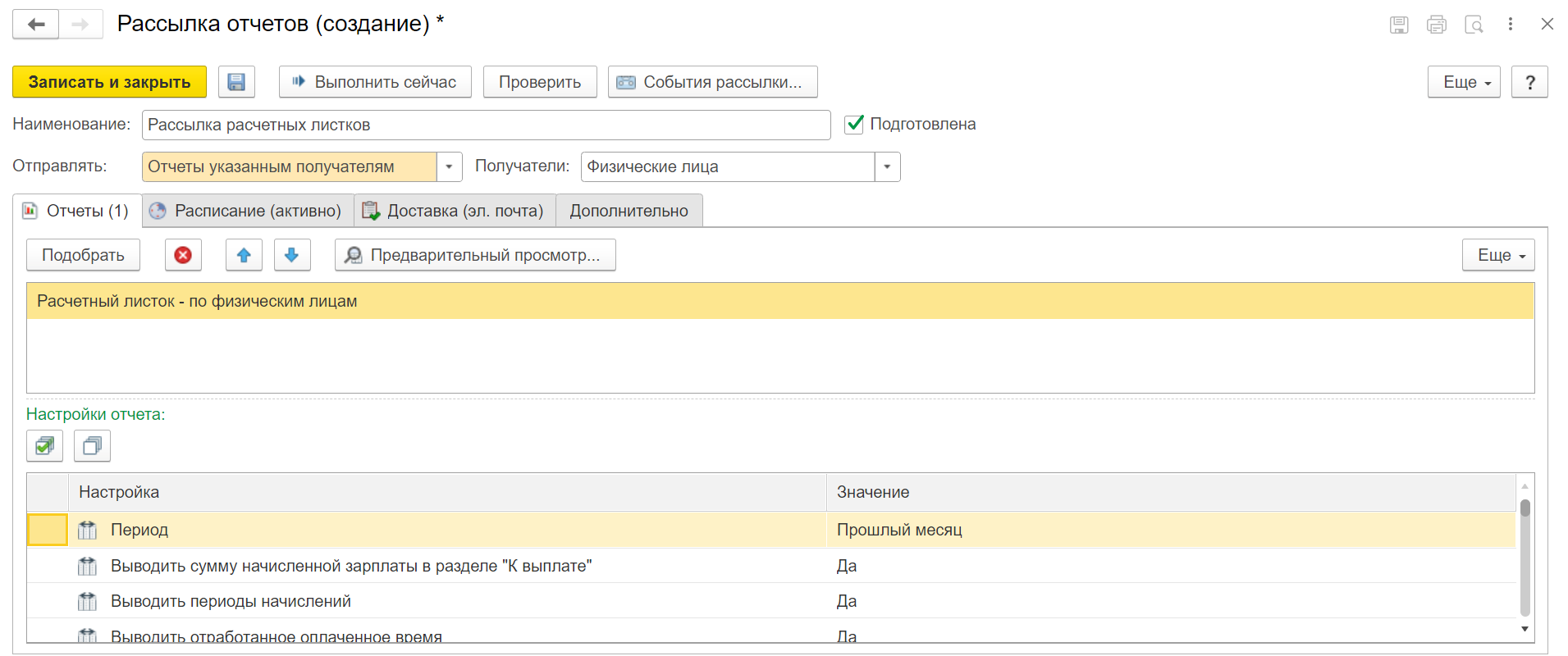 Автоматическая рассылка расчетных листков