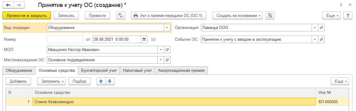 Безвозмездное поступление ОС