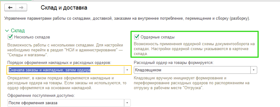 Реализация ордерной схемы