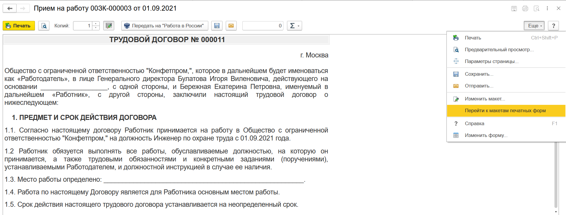 Прием на работу сотрудника