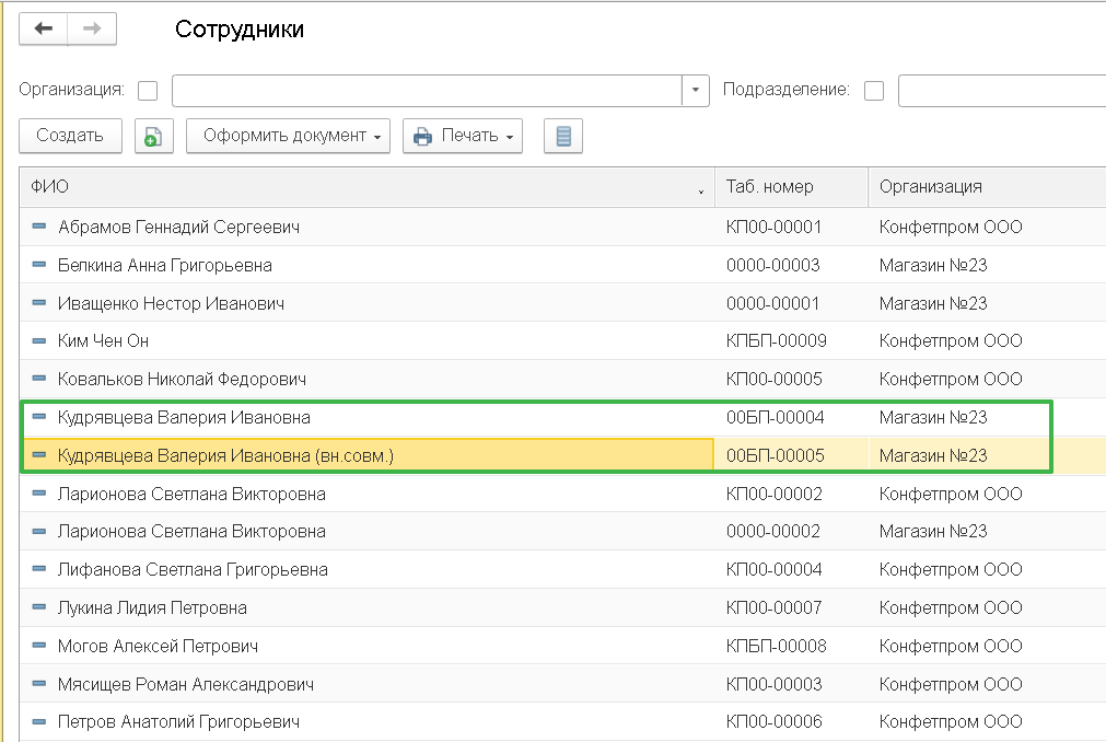 БП 3.0 Прием на работу уже имеющегося сотрудника