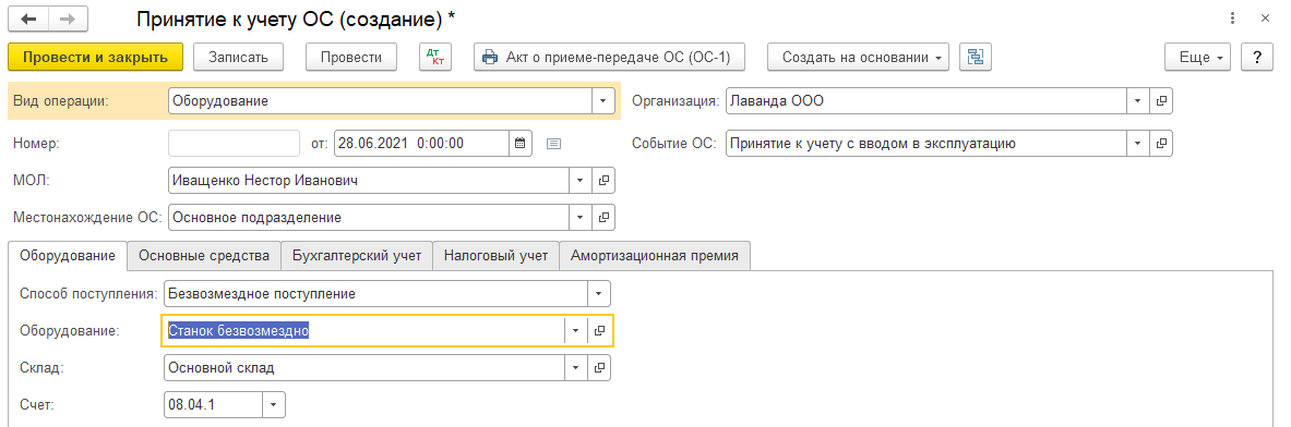 Безвозмездное поступление ОС
