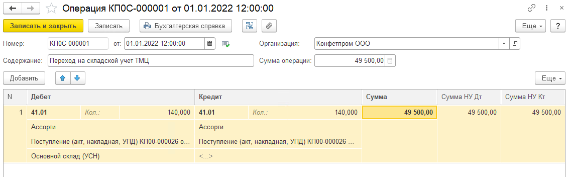Переход на складской учет запасов БП 3.0