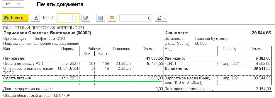 Оплата сотрудникам расходов на питание