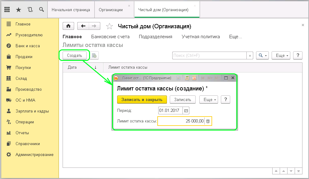 Создание лимита остатка кассы