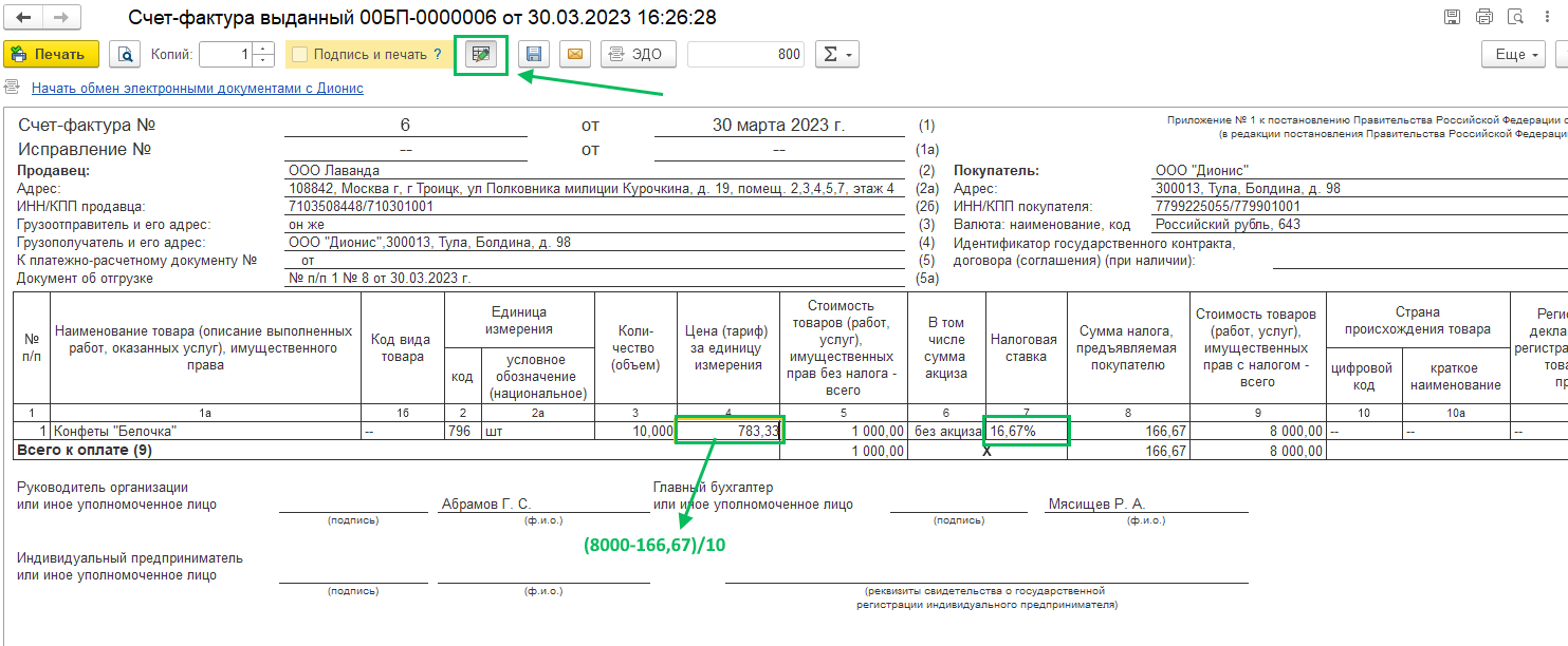 Как выставить счет-фактуру с процентом НДС 16,67 9,09 в БП 3.0