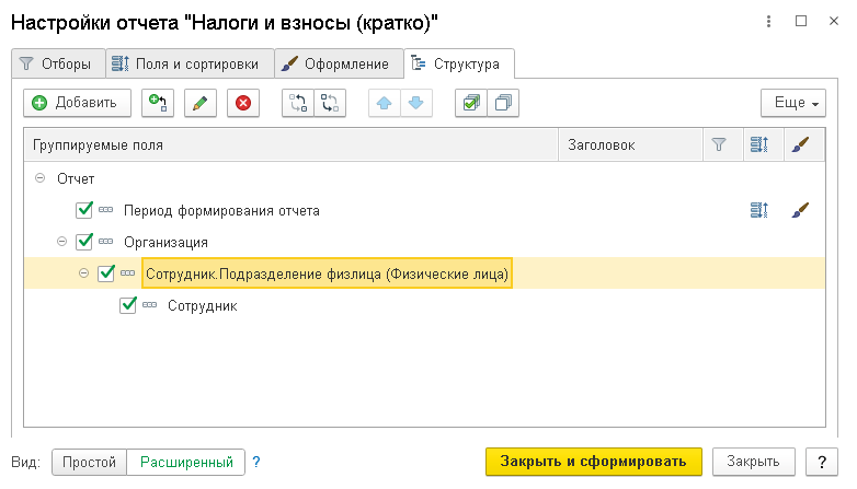 Отчет Налоги и взносы с разбивкой по подразделениям сотрудников