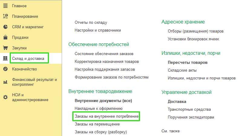 Списание товара на нужды организации в УТ 11.4