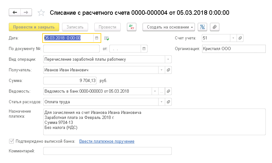 списание с расчетного счета 0000-000004